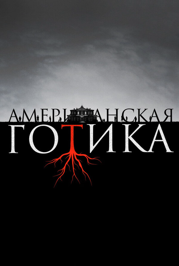 Американская готика сериал 2016 смотреть онлайн бесплатно в хорошем качестве HD